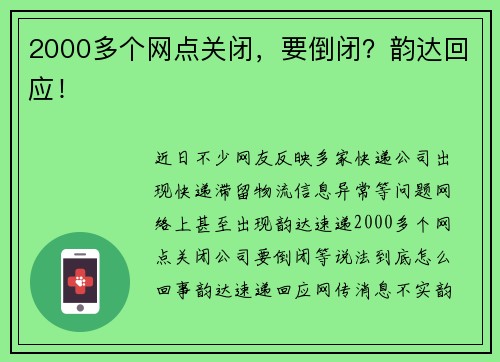 2000多个网点关闭，要倒闭？韵达回应！