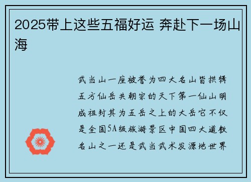 2025带上这些五福好运 奔赴下一场山海