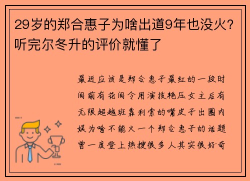 29岁的郑合惠子为啥出道9年也没火？听完尔冬升的评价就懂了