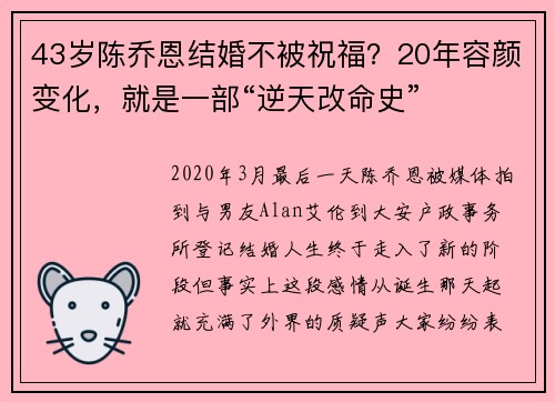 43岁陈乔恩结婚不被祝福？20年容颜变化，就是一部“逆天改命史”