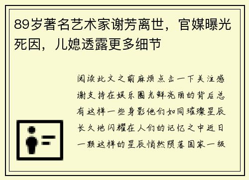 89岁著名艺术家谢芳离世，官媒曝光死因，儿媳透露更多细节
