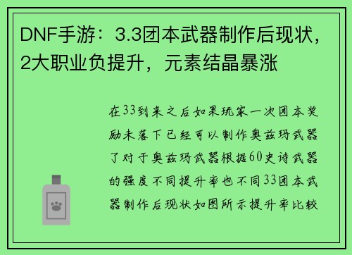 DNF手游：3.3团本武器制作后现状，2大职业负提升，元素结晶暴涨