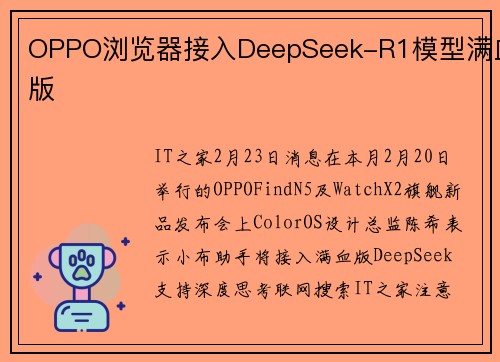 OPPO浏览器接入DeepSeek-R1模型满血版
