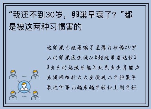 “我还不到30岁，卵巢早衰了？”都是被这两种习惯害的