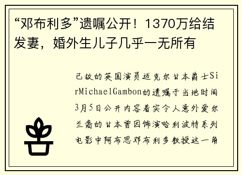 “邓布利多”遗嘱公开！1370万给结发妻，婚外生儿子几乎一无所有