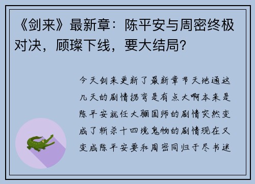《剑来》最新章：陈平安与周密终极对决，顾璨下线，要大结局？