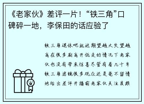 《老家伙》差评一片！“铁三角”口碑碎一地，李保田的话应验了