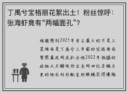 丁禹兮宝格丽花絮出土！粉丝惊呼：张海虾竟有“两幅面孔”？