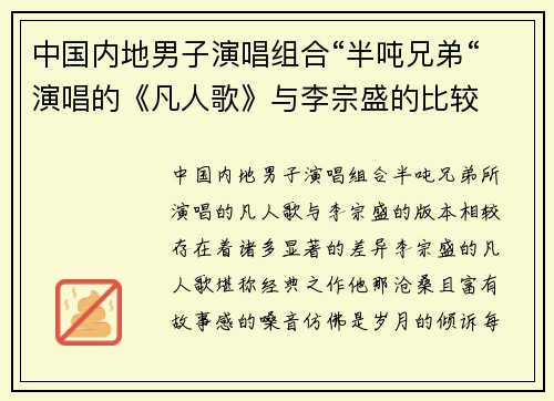 中国内地男子演唱组合“半吨兄弟“演唱的《凡人歌》与李宗盛的比较