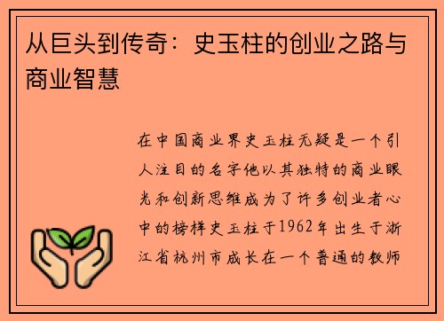 从巨头到传奇：史玉柱的创业之路与商业智慧