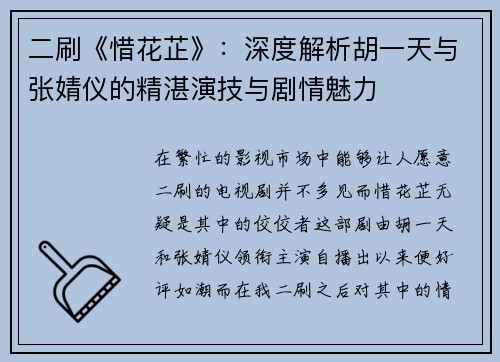 二刷《惜花芷》：深度解析胡一天与张婧仪的精湛演技与剧情魅力