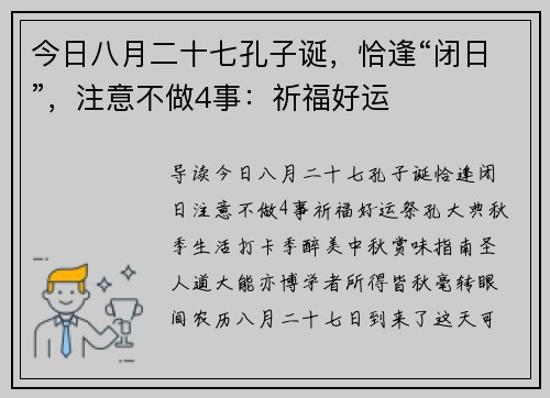 今日八月二十七孔子诞，恰逢“闭日”，注意不做4事：祈福好运