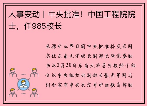人事变动丨中央批准！中国工程院院士，任985校长