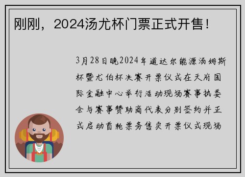 刚刚，2024汤尤杯门票正式开售！