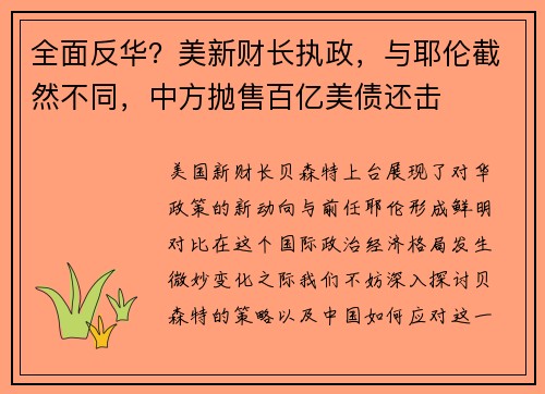 全面反华？美新财长执政，与耶伦截然不同，中方抛售百亿美债还击