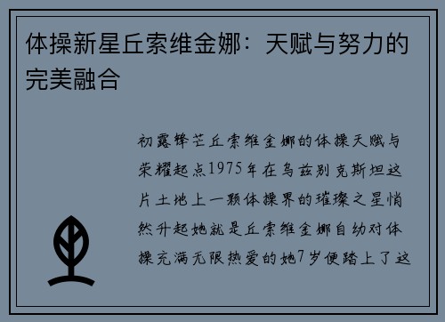 体操新星丘索维金娜：天赋与努力的完美融合