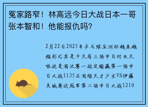 冤家路窄！林高远今日大战日本一哥张本智和！他能报仇吗？