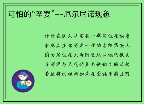 可怕的“圣婴”--厄尔尼诺现象