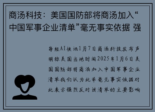 商汤科技：美国国防部将商汤加入“中国军事企业清单”毫无事实依据 强烈反对