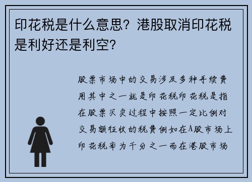 印花税是什么意思？港股取消印花税是利好还是利空？