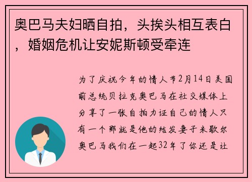 奥巴马夫妇晒自拍，头挨头相互表白，婚姻危机让安妮斯顿受牵连