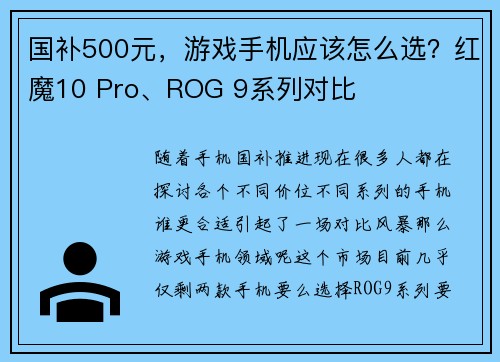 国补500元，游戏手机应该怎么选？红魔10 Pro、ROG 9系列对比