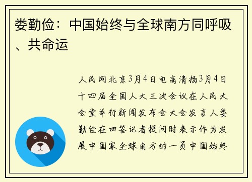 娄勤俭：中国始终与全球南方同呼吸、共命运