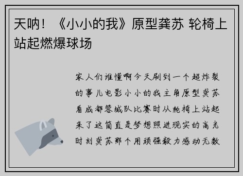 天呐！《小小的我》原型龚苏 轮椅上站起燃爆球场