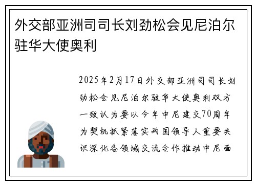 外交部亚洲司司长刘劲松会见尼泊尔驻华大使奥利