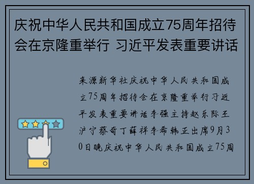 庆祝中华人民共和国成立75周年招待会在京隆重举行 习近平发表重要讲话