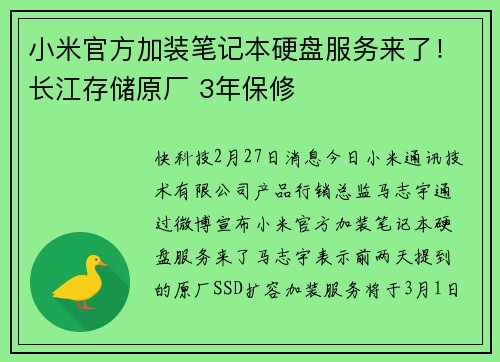 小米官方加装笔记本硬盘服务来了！长江存储原厂 3年保修