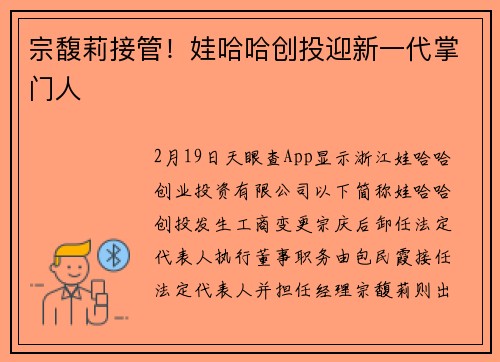宗馥莉接管！娃哈哈创投迎新一代掌门人