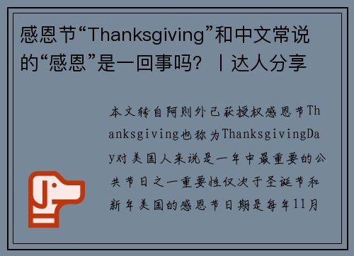 感恩节“Thanksgiving”和中文常说的“感恩”是一回事吗？丨达人分享