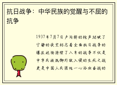 抗日战争：中华民族的觉醒与不屈的抗争