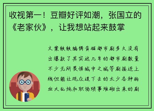 收视第一！豆瓣好评如潮，张国立的《老家伙》，让我想站起来鼓掌