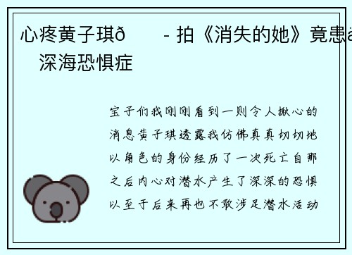 心疼黄子琪😭 拍《消失的她》竟患上深海恐惧症