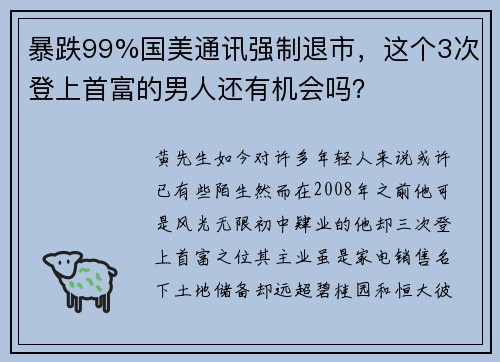 暴跌99%国美通讯强制退市，这个3次登上首富的男人还有机会吗？
