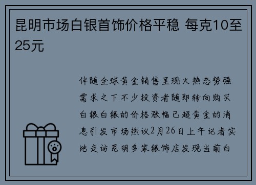 昆明市场白银首饰价格平稳 每克10至25元