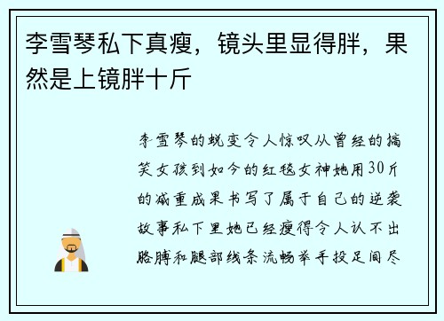 李雪琴私下真瘦，镜头里显得胖，果然是上镜胖十斤 ​