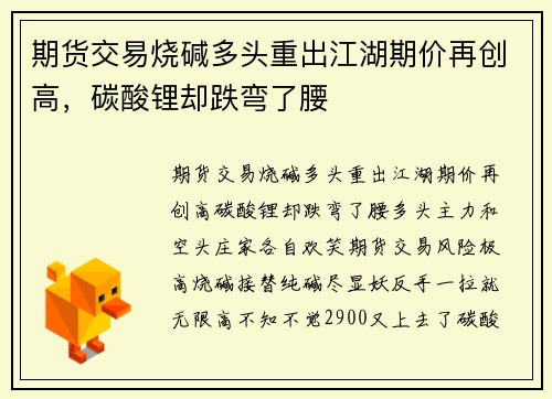 期货交易烧碱多头重出江湖期价再创高，碳酸锂却跌弯了腰