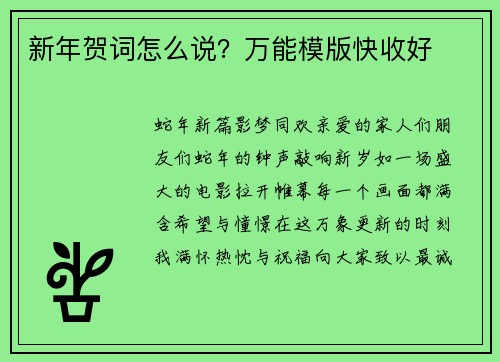 新年贺词怎么说？万能模版快收好