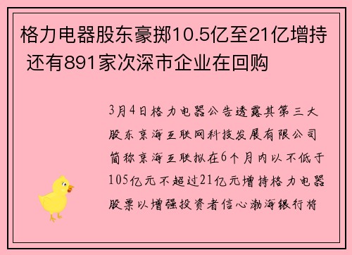 格力电器股东豪掷10.5亿至21亿增持 还有891家次深市企业在回购