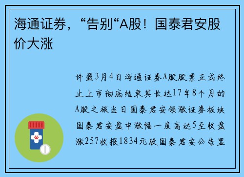 海通证券，“告别“A股！国泰君安股价大涨