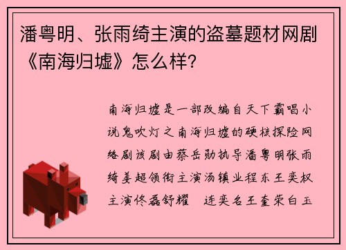 潘粤明、张雨绮主演的盗墓题材网剧《南海归墟》怎么样？