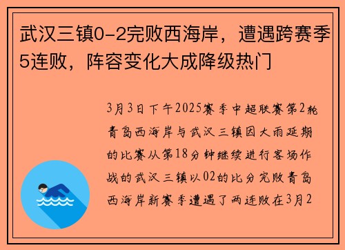 武汉三镇0-2完败西海岸，遭遇跨赛季5连败，阵容变化大成降级热门
