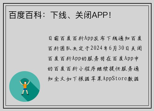 百度百科：下线、关闭APP！