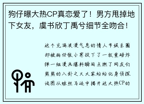 狗仔曝大热CP真恋爱了！男方甩掉地下女友，虞书欣丁禹兮细节全吻合！