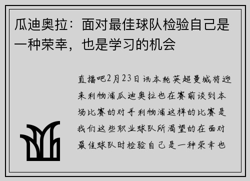 瓜迪奥拉：面对最佳球队检验自己是一种荣幸，也是学习的机会