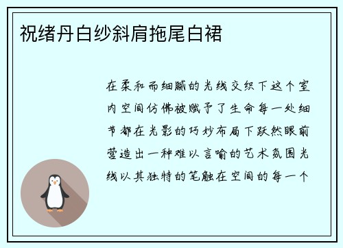 祝绪丹白纱斜肩拖尾白裙
