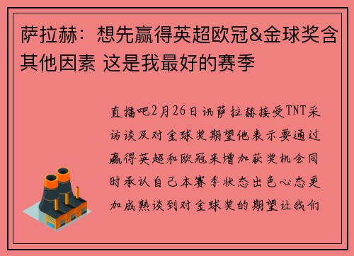 萨拉赫：想先赢得英超欧冠&金球奖含其他因素 这是我最好的赛季